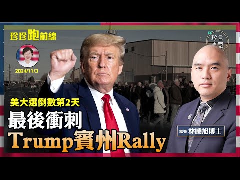 倒數第2天，兩黨火戰賓州，Trump Lititz集會為啥選機場？熱聊大選有啥看點？【珍言真語 梁珍 11.03】（23:55直播）（珍珍、林曉旭博士）