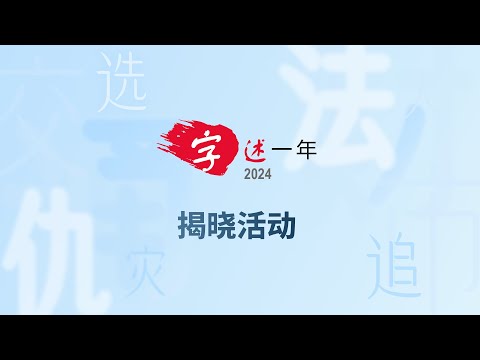 “字述一年”2024年度汉字揭晓活动