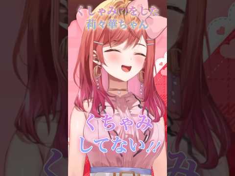 【一条莉々華】くしゃみが出そう(?)になるもしてないと言いはる莉々華ちゃんw #shorts #一条莉々華 #ホロライブ