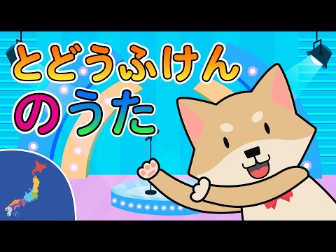 キッズソング | とどうふけんのうた | 童謡 | こどものうた | レッド キャットリーディング