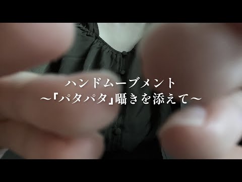 [ASMR] リラックスのためのハンドムーブメント with左右移動しながら｢パタパタ｣と囁く声‬     Hand Movements/画面暗め/wisper/onomatopoeia/オノマトペ