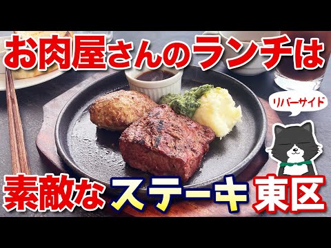 【お肉屋さん】ステーキランチは素敵なリバーサイドANZUで