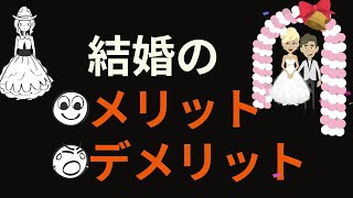 【6分で解説】「結婚のメリット/デメリット」を世界一わかりやすく解説してみた