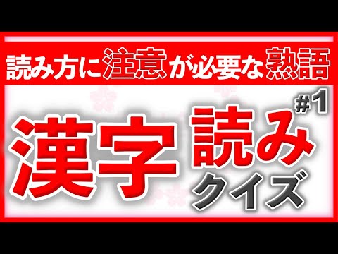 読み方に注意が必要な熟語 漢字読みクイズ Part1