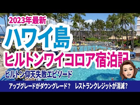 【ハワイ島2023年最新】ヒルトンワイコロアビレッジにお得に宿泊！