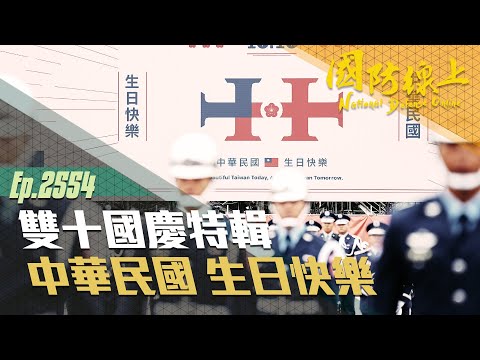 《國防線上-雙十國慶特輯》中華民國 生日快樂！