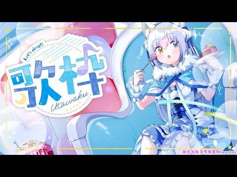 【歌枠/Singing】ひらがなタイトル縛り✨セトリ可愛くなるかな…？♡【Vtuber/伊冬ユナ】