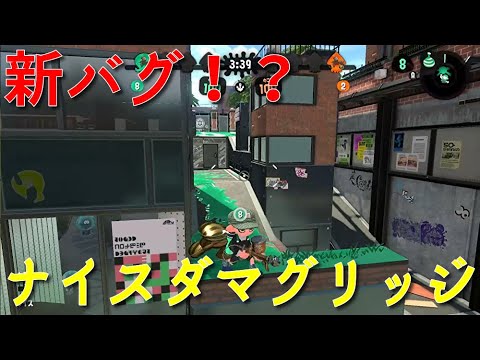 誰でもできる！ナイスダマグリッジのやり方を解説 - バグで行ける場所まとめ [スプラトゥーン2]