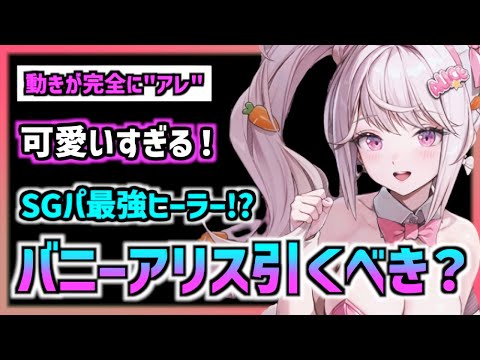 【メガニケ】SGパで最強なバニーアリスは引くべきなのか？ガチャもあるよ！【勝利の女神 NIKKE】