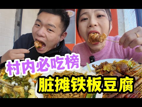 Go to the village to eat dirty stalls? How unique are the stinky tofu and iron plates that are on t