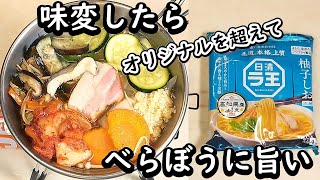 【1090只今ラーメン中】【袋麺 インスタントラーメン 簡単最強アレンジ レシピ おひとり様仕様】【日清 ラ王 柚子しお】【特製スープで味変】柚子の香りは味変悪魔にも譲れません！