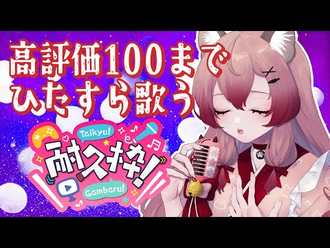 【#歌枠】耐久♡高評価100になるまでひたすら歌っていくぅ↑↑【#Vtuber #vsinger #音琴夕空】