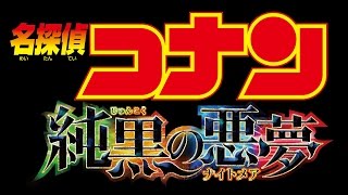 『名探偵コナン 純黒の悪夢(じゅんこくのナイトメア)』特報