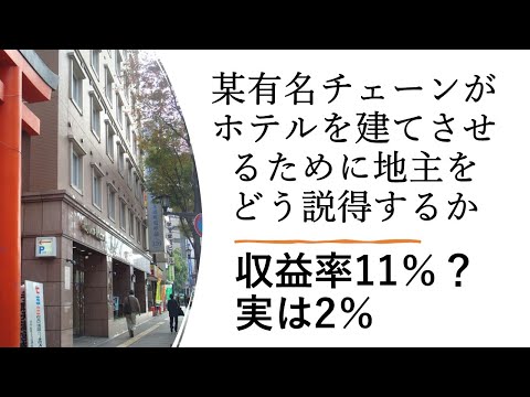 某有名ホテル・チェーンがホテルを建てさせるために地主をどう説得するか