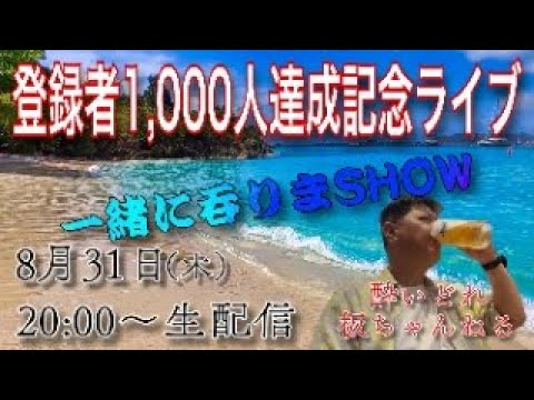 酔いどれ板ちゃんねる　登録者1,000人達成記念ライブ‼