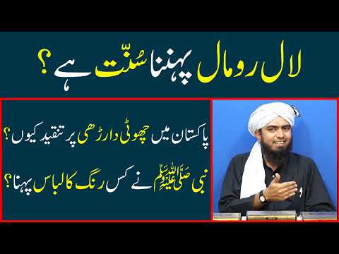 Lal roomal sunnat? Choti darhi par tanqeed. Nabi A.S ke libas ka rang | Engr Muhammad Ali Mirza