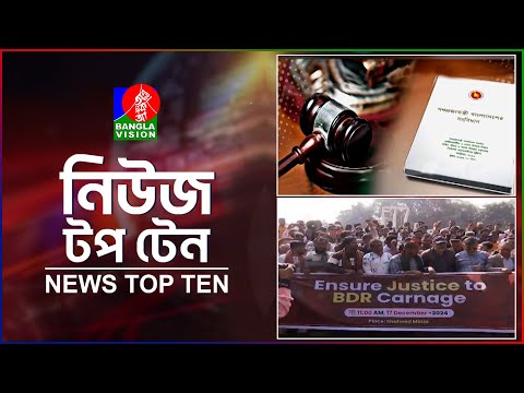 Banglavision News Top Ten | 3 PM | 17 Dec 2024 |  নিউজ টপ টেন | দুপুর ৩টা | ১৭ ডিসেম্বর ২০২৪