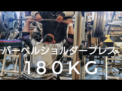 バーベルショルダープレス180kg。合トレ。Beast joker、Michelin狩野。