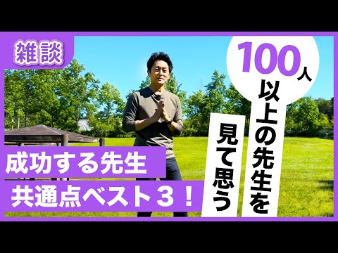 願いをかなえている先生の共通点を勝手にご紹介する雑談です