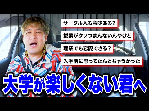 【もう5月】大学入学して大学が楽しくない人に伝えたいメッセージ