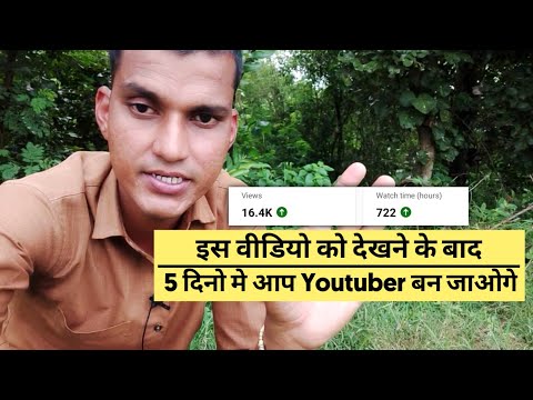 5 दिनो मे आप Youtuber बन जाओगे ?