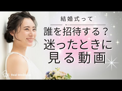 結婚式の招待客リスト作成！全員を呼べないときの判断基準とポイント