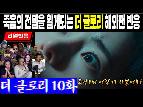 (10화) 명오 죽음의 전말을 알게 되는 가장 짜릿하고 충격적인 방법, 더 글로리 10화 해외팬 리액션