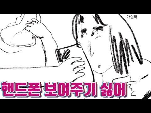 극내향형 I들 특징 (내꺼 보여주기 싫어)