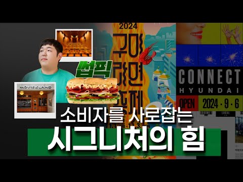 [연말특집] 2024년, 소비자를 사로잡는 시그니처의 힘