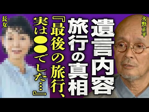 火野正平の長女が語った逝去直前の家族旅行の真相…元祖プレイボーイが最後に選んだ内縁の妻が明かす遺言に一同騒然…！『最後の旅行、実は●●でした』"こころ旅"で活躍した俳優に隠し子が６人いた衝撃の事実…！