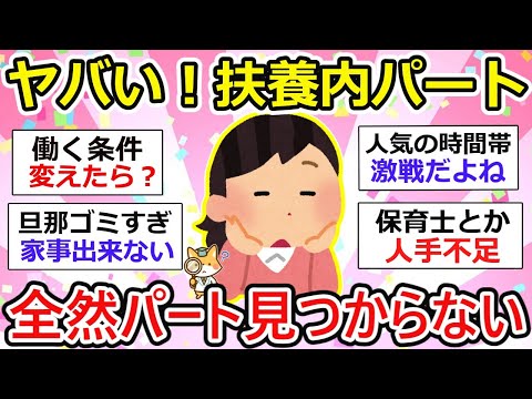 【有益】ヤバい！扶養内パート見つからない！全然ダメだわzz【ガルちゃん】