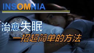 【治愈失眠】Journal of Clinical sleep Medicine（临床睡眠医学杂志）：教你一招简单的方法，改善睡眠！