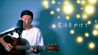 魔法をかけて / 江頭勇哉