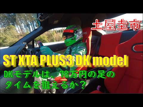 【公式】土屋圭市、KW ST DKモデルをアップデート！V4 CLUB SPORTSに挑む！