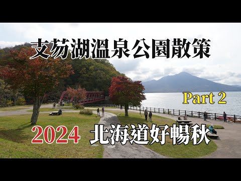 2024北海道好暢秋｜支芴湖溫泉公園散策 Part 2 @ H.Y.