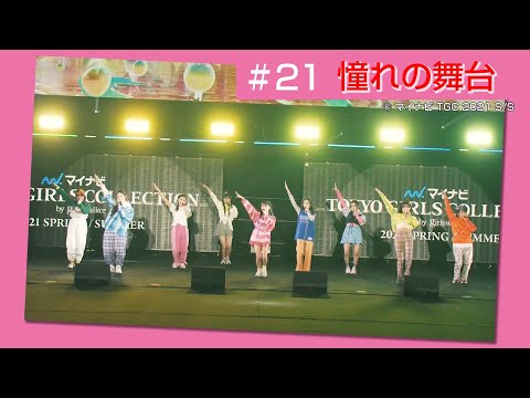 Girls² - 密着ドキュメンタリー「Girls² REVOLUTION」 #21