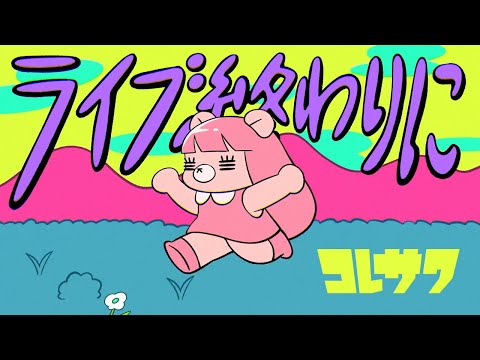 コレサワ「ライブ終わりに 」【MUSIC VIDEO】