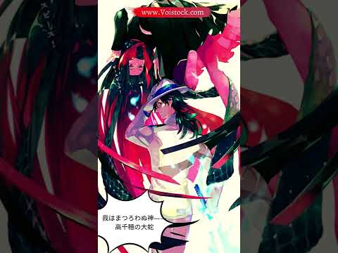 我はまつろわぬ神――高千穂の大蛇| Fate | 坂本龍馬 | Voistock #shorts