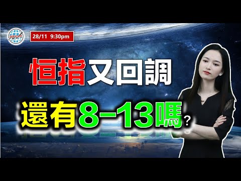 AI投資有道-港股美股研究 I 恆指又回調，還有8-13嗎？ I 上證 A股 I 阿里巴巴 I 騰訊 I 美團 I 舜宇光學 I 丘鈦科技