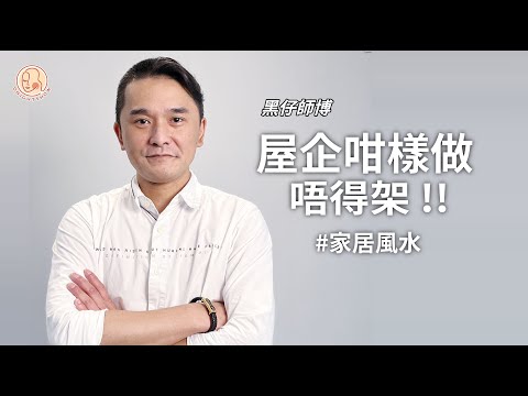 【 黑仔師父 - 屋企咁樣做唔得架!! 】 原來屋企唔可以做呢啲事情！ 連擺設都要睇方位？ 否則會同靈體同居？！😳