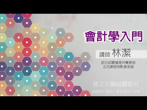 【鼎文公職】會計學入門(聲音版) 林潔