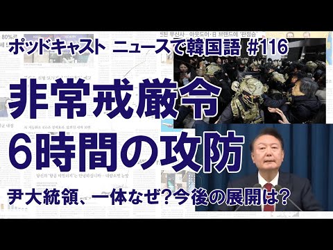 深夜の非常戒厳令、解除まで6時間の攻防（ニュースで韓国語#116）