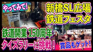 鉄道開業150周年【新橋SL広場・鉄道フェスタ】でクイズラリーに挑戦！楽しみながら発見と学習ができるイベントで、最後に意外な記念賞品もゲット！！