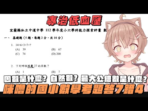 【杏仁ミル精華】專治低血壓！咪嚕的國小數學考題答7錯4！？因數？自然數？傻傻分不清楚！#杏仁ミル #vtuber