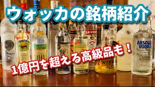 【ウォッカ銘柄紹介】使える美味しいウォッカから億を超える高級品まで