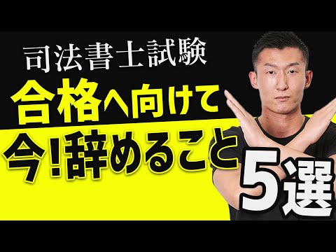 司法書士試験の合格のために今すぐ辞めるべきこと５選