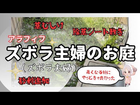 【庭作り】極狭小庭を飾りたい。砂利石追加で不穏なズボラ夫婦