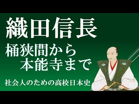 織田信長　桶狭間から本能寺まで　【社会人のための高校日本史】