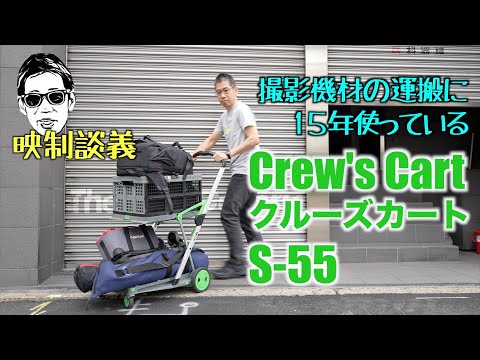 15年使っている撮影機材を運ぶ CREW'S 静音 クルーズカート S-55　映制談義 Ufer! VLOG_553