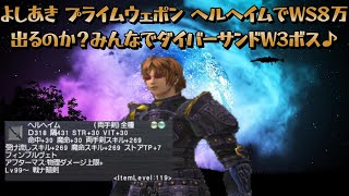 よしあきプライムウェポン ヘルヘイム(両手剣)でウェポンスキル８万ダメージ出るのか？みんなでダイバーサンドリアWave３ボスに挑戦(勾玉の輝きむず,とて魔法で倒せるのか？)♪(FF11ビス鯖)